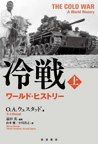 冷戦 ワールド・ヒストリー 上／O．A．ウェスタッド／益田実／山本健【3000円以上送料無料】