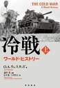 冷戦 ワールド・ヒストリー 上/O.A.ウェスタッド/益田実/山本健【3000円以上送料無料】