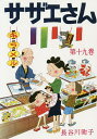 サザエさん 19／長谷川町子【3000円