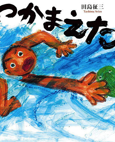 ※商品画像はイメージや仮デザインが含まれている場合があります。帯の有無など実際と異なる場合があります。著者田島征三(作)出版社偕成社発売日2020年07月ISBN9784032220209ページ数〔32P〕キーワードつかまえた ツカマエタ たしま せいぞう タシマ セイゾウ9784032220209内容紹介『ちからたろう』『しばてん』『ふきまんぶく』『とべバッタ』など、大胆な筆づかいで、ほとばしる生命の躍動を描いてきた絵本作家・田島征三が、忘れられない少年の日の原体験をテーマに取り組んだ入魂の一冊。夏のある日、川の浅瀬に大きな魚がいるのをみつけたぼくは、そっと近づこうとしたが、足をすべらせて川に落ちてしまう。水の中で懸命にのばした指が魚にふれると、ぼくは無我夢中でそれをつかまえた──。※本データはこの商品が発売された時点の情報です。