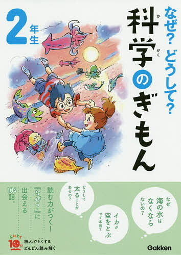 なぜ?どうして?科学のぎもん 2年生／森本信也