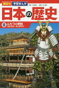 日本の歴史 8【3000円以上送料無料】