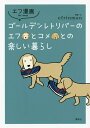 ゴールデンレトリバーのエフとコメとの楽しい暮らし/efrinman【3000円以上送料無料】