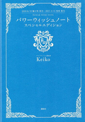 パワーウィッシュノート スペシャルエディション／Keiko【3000円以上送料無料】