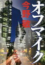 オフマイク/今野敏【3000円以上送料無料】