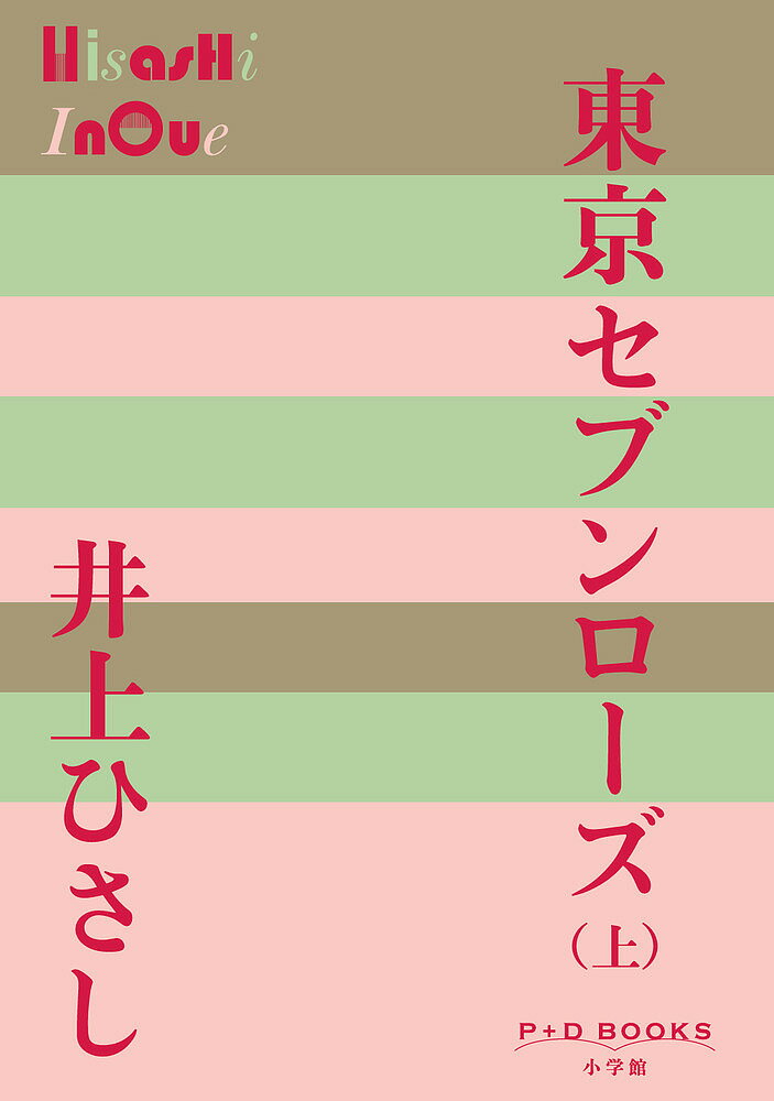 東京セブンローズ 上／井上ひさし【3000円以上送料無料】