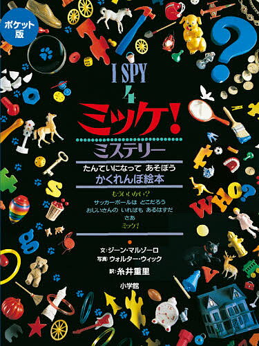 ミッケ　絵本 ミッケ! 4 ポケット版／ジーン・マルゾーロ／ウォルター・ウィック／糸井重里／子供／絵本【3000円以上送料無料】