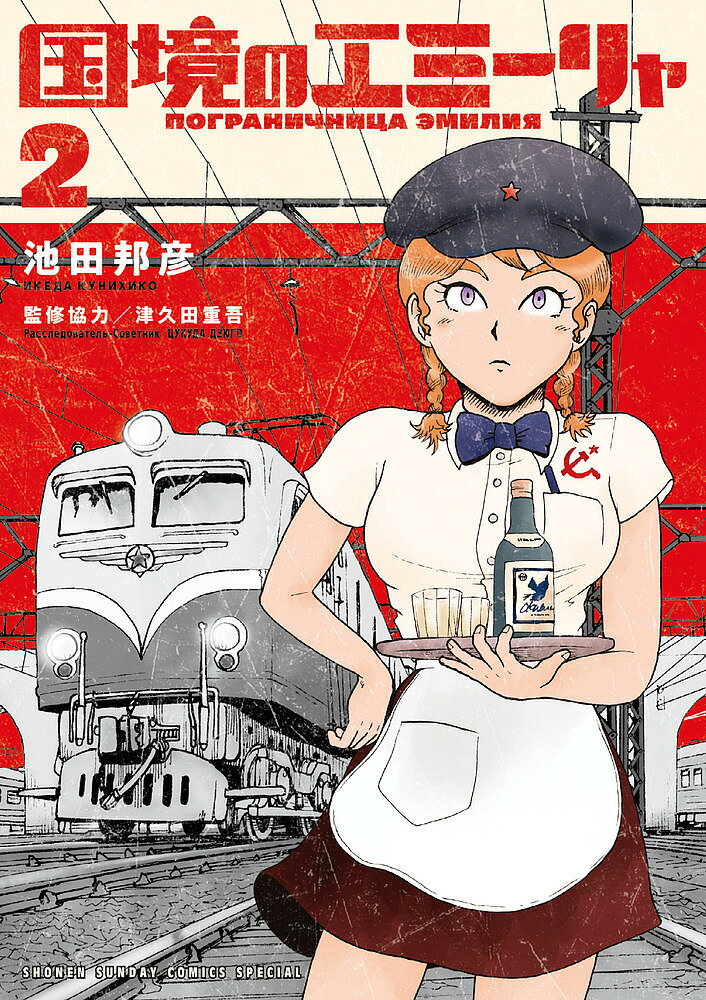 国境のエミーリャ 2／池田邦彦／津久田重吾【3000円以上送料無料】