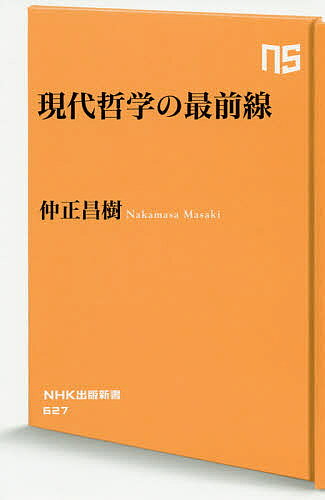 【3千円以上送料無料】現代哲学の最前線／仲正昌樹