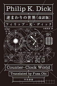 逆まわりの世界/フィリップ・K・ディック/小尾芙佐【3000円以上送料無料】