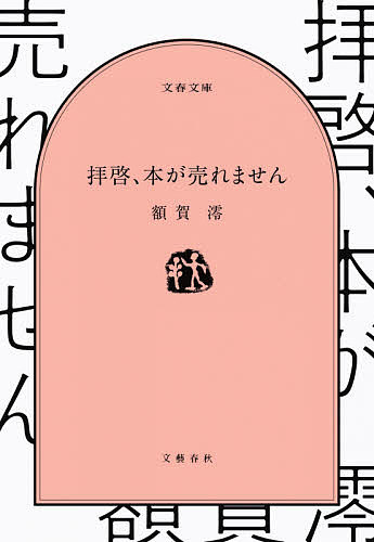 拝啓、本が売れません／額賀澪【3000円以上送料無料】