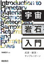 宇宙岩石入門 起源・観測・サンプルリターン/牧嶋昭夫【3000円以上送料無料】