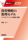 投資戦略の数理モデル リアルオプションの基礎と理論/後藤允【3000円以上送料無料】