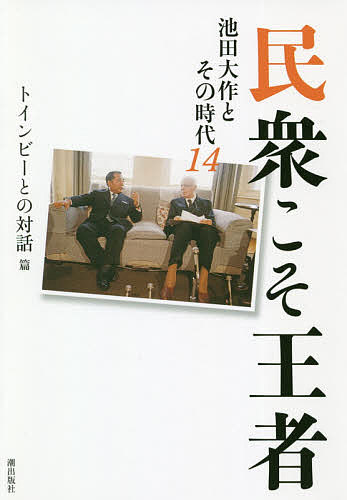 【3千円以上送料無料】民衆こそ王者 池田大作とその時代 14／「池田大作とその時代」編纂委員会