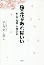 桜の花があればいい 私と母の同居と介護の20年/いしづかしほ【3000円以上送料無料】