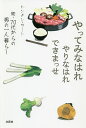 やってみなはれやりなはれできまっせ 70代からの男の一人暮らし 続/トンチン・カーン【3000円以上送料無料】