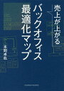 売上が上がるバックオフィス最適化マップ/本間卓哉【3000円以上送料無料】