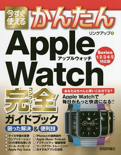 今すぐ使えるかんたんApple Watch完全(コンプリート)ガイドブック 困った解決&便利技／リンクアップ【3000円以上送料無料】