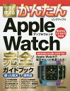 今すぐ使えるかんたんApple Watch完全(コンプリート)ガイドブック 困った解決&便利技/リンクアップ【3000円以上送料無料】