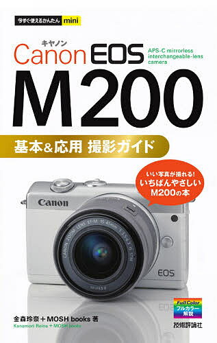 Canon EOS M200基本&応用撮影ガイド／金