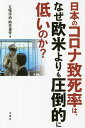 日本のコロナ致死率は、なぜ欧米よりも圧倒的に低いのか?/五味洋治/時任兼作【3000円以上送料無料】