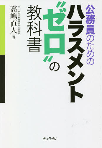 ※商品画像はイメージや仮デザインが含まれている場合があります。帯の有無など実際と異なる場合があります。著者高嶋直人(著)出版社ぎょうせい発売日2020年07月ISBN9784324108376ページ数223Pキーワードこうむいんのためのはらすめんとぜろの コウムインノタメノハラスメントゼロノ たかしま なおひと タカシマ ナオヒト9784324108376内容紹介令和2年6月施行「パワハラ防止法」にいち早く対応！公務員向けハラスメント防止マニュアルの決定版。※本データはこの商品が発売された時点の情報です。目次第1編 ハラスメントの基本的理解/第2編 パワハラの基本的理解/第3編 セクハラの基本的理解/第4編 マタハラ（パタハラ）の基本的理解/第5編 相談員に指名されたら/第6編 参考資料