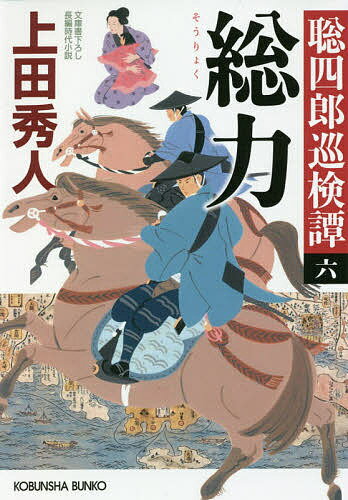 総力 文庫書下ろし/長編時代小説 聡四郎巡検譚 6/上田秀人【3000円以上送料無料】