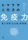 ヒマラヤ大聖者の免疫力を上げる「心と体」の習慣／ヨグマタ相川圭子【3000円以上送料無料】