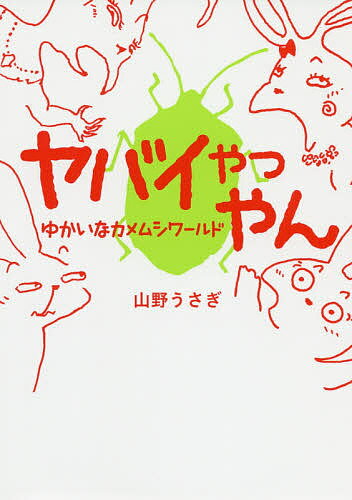 ヤバイやつやん ゆかいなカメムシワールド／山野うさぎ【3000円以上送料無料】