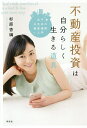 不動産投資は自分らしく生きる道具 女子のための資産運用入門/杉原杏璃【3000円以上送料無料】