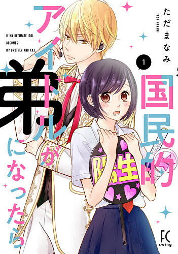 国民的アイドルが弟になったら 1／ただまなみ【3000円以上送料無料】