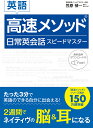 英語高速メソッド日常英会話スピードマスター/笠原禎一【3000円以上送料無料】