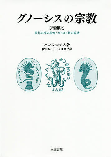 グノーシスの宗教 異邦の神の福音とキリスト教の端緒／ハンス・ヨナス／秋山さと子／入江良平【3000円以上送料無料】