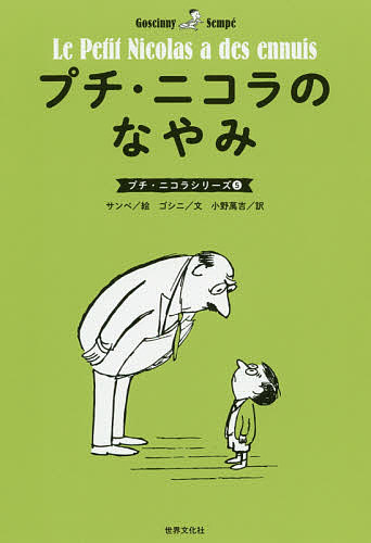 プチ・ニコラのなやみ／ルネ・ゴシニ／ジャン＝ジャック・サンペ／小野萬吉【3000円以上送料無料】