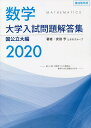 数学大学入試問題解答集 2020国公立大編/安田亨とそのグループ【3000円以上送料無料】