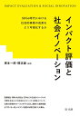 インパクト評価と社会イノベーション SDGs時代における社会的事業の成果をどう可視化するか／塚本一郎／関正雄