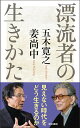 漂流者の生きかた/五木寛之/姜尚中【3000円以上送料無料】