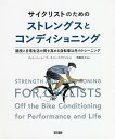 サイクリストのためのストレングスとコンディショニング 競技と日常生活の質を高める自転車以外のトレーニング/フィル・バート/マーティン・エヴァンス/西薗良太【30...