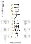 コロナに思う／テレビ東京ワールドビジネスサテライト／本庶佑【3000円以上送料無料】