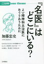 『名医』はどこにいる? よい精神科主治医にめぐりあうために/加藤忠史【3000円以上送料無料】