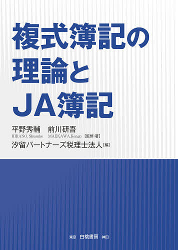 複式簿記の理論とJA簿記／平野秀輔／・著前川研吾／・著汐留パートナーズ税理士法人【3000円以上送料無料】