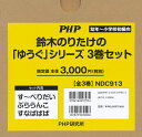 鈴木のりたけの「ゆうぐ」シリーズ 3巻セット/鈴木のりたけ【3000円以上送料無料】