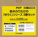 鈴木のりたけの「ゆうぐ」シリーズ 3巻セット／鈴木のりたけ【3000円以上送料無料】