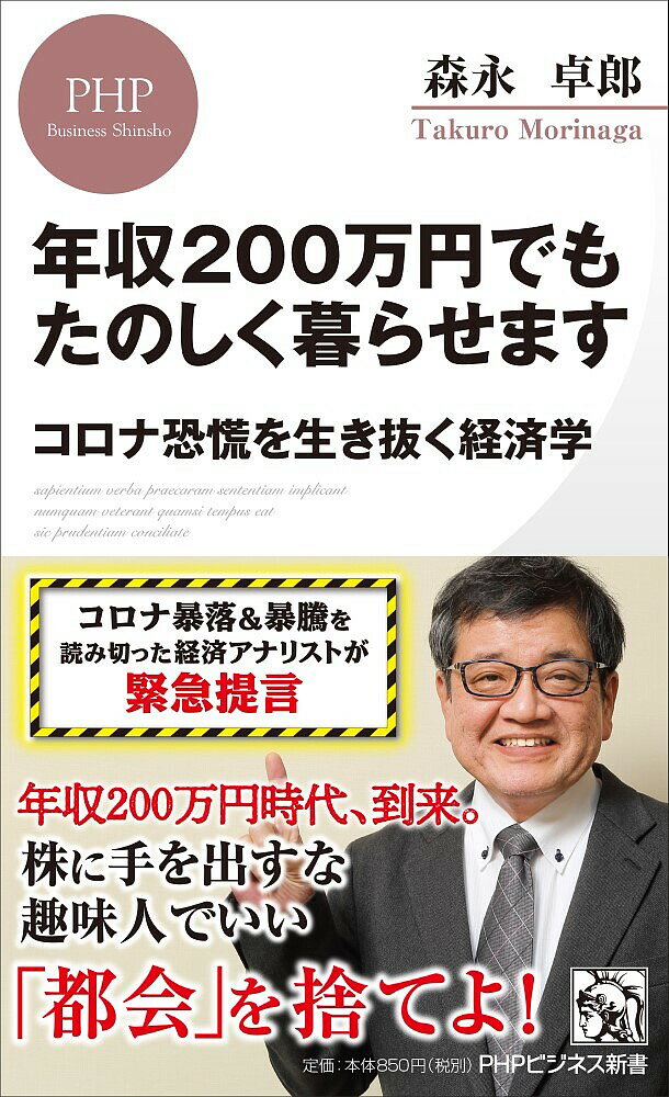 年収200万円でもたのしく暮らせます コロナ恐慌を生き抜く経済学／森永卓郎【3000円以上送料無料】のサムネイル