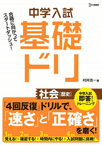 ※商品画像はイメージや仮デザインが含まれている場合があります。帯の有無など実際と異なる場合があります。著者村井浩一(著)出版社文英堂発売日2020年ISBN9784578212508ページ数63Pキーワードちゆうがくにゆうしきそどりしやかいれきししぐまべす チユウガクニユウシキソドリシヤカイレキシシグマベス むらい こういち ムライ コウイチ9784578212508内容紹介(1)中学入試の基本を「即答」トレーニング！ 中学入試によく出る最重要事項を「4回」くり返し解くことで，知識を定着させます。また，時間を意識しながら取り組むことで「速く」「正確に」解く力も身に付きます。 (2)実際の入試問題を掲載！ 4回目のドリルでは，実際の中学入試問題の中からよく出る重要な問題を厳選して出題しています。実戦的な問題で知識を正しく活用できるか，確認することができます。 (3)コピーして何度でも使える縮刷り付き！ 別冊解答の後に，本冊の縮刷りを掲載しています。コピーして何度でも取り組むことで，苦手な単元の克服にもつながります。※本データはこの商品が発売された時点の情報です。