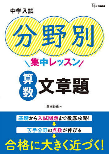 中学入試分野別集中レッスン算数文章題／粟根秀史