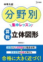 中学入試分野別集中レッスン算数立体図形／粟根秀史【3000円以上送料無料】