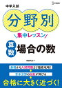 中学入試分野別集中レッスン算数場合の数／粟根秀史