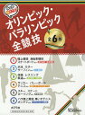 ルールと見どころ!オリンピック・パラリンピック全競技 6巻セット/日本オリンピック・アカデミー【3000円以上送料無料】