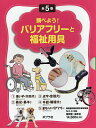 調べよう!バリアフリーと福祉用具 5巻セット/渡辺崇史【3000円以上送料無料】